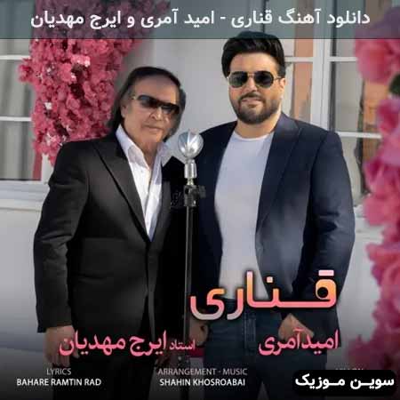 دانلود اهنگ قناری امید آمری و ایرج مهدیان